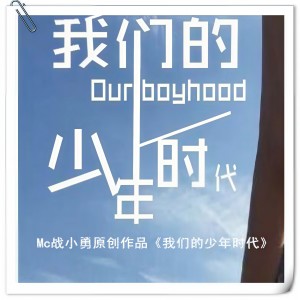 Listen to 我们的少年时代 (伴奏) song with lyrics from MC战小勇