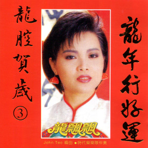 Listen to 喜气洋洋过新年 song with lyrics from Piaopiao Long (龙飘飘)