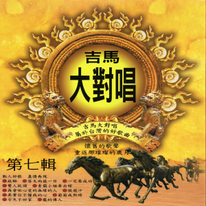 Listen to 媽媽妳無對我講 song with lyrics from 宋子仙
