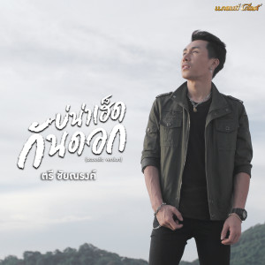 收聽ตรี ชัยณรงค์的บ่น่าเฮ็ดกันดอก (Acoustic)歌詞歌曲