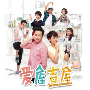 收聽陳慧恬的燦爛的前進 - 電視劇《愛屋吉屋》主題曲歌詞歌曲