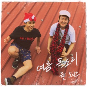 Album 여름 목도리 oleh 웻 보이즈