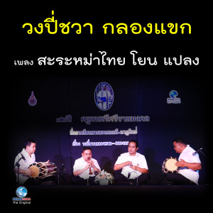 Dengarkan วงปี่ชวา กลองแขก - เพลง สะระหม่าไทย โยน แปลง lagu dari สมาน น้อยนิตย์ dengan lirik