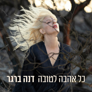 Listen to עץ ברוח song with lyrics from Dana Berger