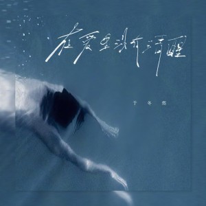 收聽於冬然的在愛裏沒有清醒歌詞歌曲