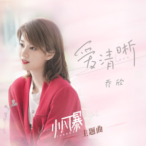 Dengarkan 爱清晰 (《小风暴之时间的玫瑰》电视剧主题曲) lagu dari 乔欣 dengan lirik