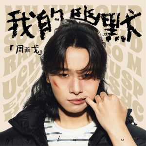周菲戈的专辑我的幽默