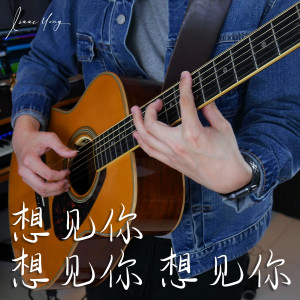 Dengarkan lagu 想见你想见你想见你 nyanyian Isaac Yong dengan lirik