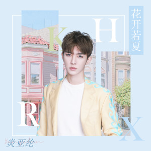 Album 花开若夏 from Aaron Yan (炎亚纶)