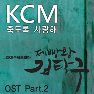 Listen to 죽도록 사랑해 (Feat. Soul Dive) (Love you to death) song with lyrics from KCM