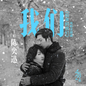 收聽陳奕迅的我們歌詞歌曲