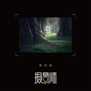 Listen to 攝影師 song with lyrics from 朱兴东