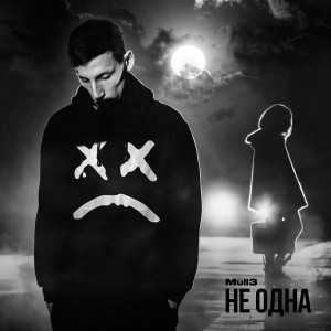 Listen to Не одна song with lyrics from Mull3