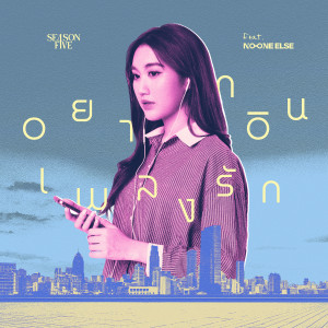 ดาวน์โหลดและฟังเพลง อยากอินเพลงรัก พร้อมเนื้อเพลงจาก SEASONFIVE