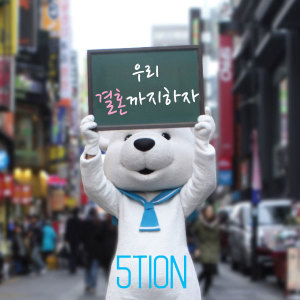 Listen to 我们结婚吧(inst.) (Inst.) song with lyrics from 5tion