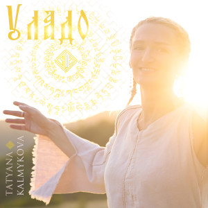 Listen to Уладо song with lyrics from Tatyana Kalmykova