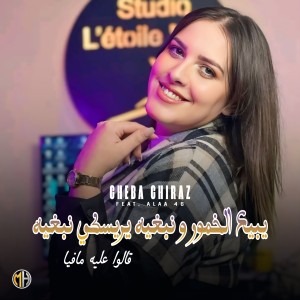 Album يبيع الخمور و نبغيه يريسكي نبغيه from Cheba Chiraz