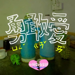 收听心碎男女俱乐部的勇敢爱歌词歌曲