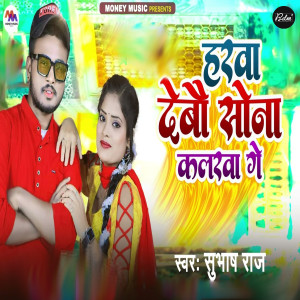 Listen to Harwa Debo Sona Kalarwa Ge song with lyrics from Subhash Raj