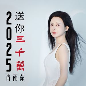 肖雨蒙的專輯2025送你三千萬