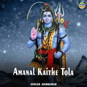收聽Ramkumar的Amanal Kaithe Tola歌詞歌曲