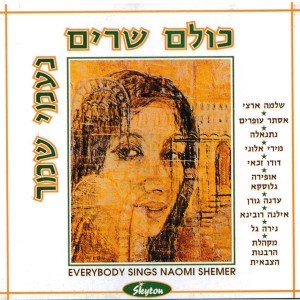 Album כולם שרים נעמי שמר from Various