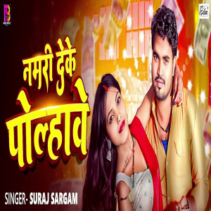 Listen to Namari Deke Polhawe song with lyrics from Suraj Sargam