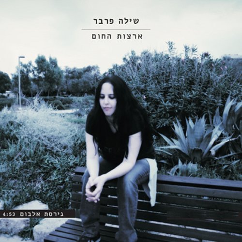 ארצות החום (其他)