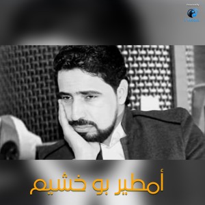 ดาวน์โหลดและฟังเพลง موش خسارة فيك حناني พร้อมเนื้อเพลงจาก أمطير بو خشيم