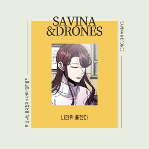 收听Savina & Drones的너라면 좋겠다歌词歌曲