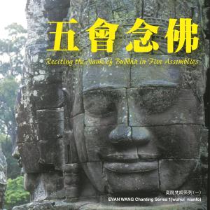 收聽智俊的五會唸佛 (音樂版) (音樂版)歌詞歌曲