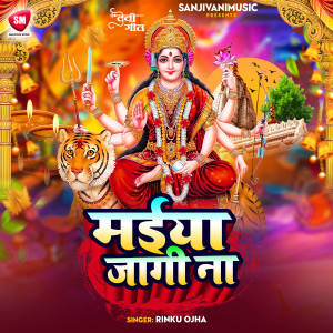 ดาวน์โหลดและฟังเพลง Maiya Jagi Na พร้อมเนื้อเพลงจาก Rinku Ojha
