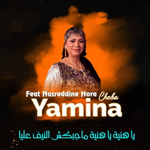 Listen to يا هنية يا هنية ماجبكش النيف عليا song with lyrics from Cheba Yamina
