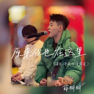Listen to 原来你也在这里（请允许我尘埃落定） song with lyrics from 薛朋朋
