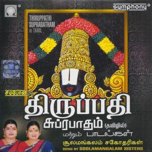 ดาวน์โหลดและฟังเพลง Sri Balaji Suprabhatam พร้อมเนื้อเพลงจาก Soolamangalam Sisters