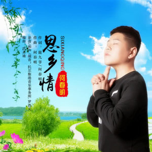 收聽何春明的思鄉情歌詞歌曲