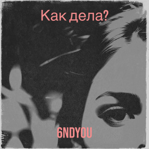 Listen to Как дела? song with lyrics from andyou
