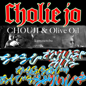 Cholie Jo的專輯kamasereba