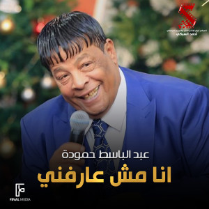 Album انا مش عارفنى (من فيلم كبارية) oleh Abdel Basset Hamouda