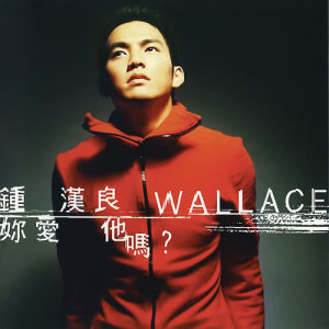 收聽鍾漢良的我要你歌詞歌曲