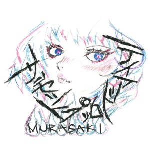Listen to ティアドロップサンセット song with lyrics from MURASAKI
