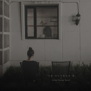 ดาวน์โหลดและฟังเพลง 그냥 지나가줬으면 해 พร้อมเนื้อเพลงจาก 장영균