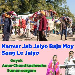 ดาวน์โหลดและฟังเพลง Kanvar Jab Jaiyo Raja Moy Sang Le Jaiyo พร้อมเนื้อเพลงจาก Amar Chand kushwaha