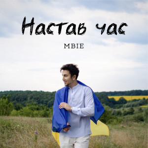 MBIE的专辑Настав час