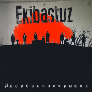 Album Деревья на крышах from Александр Устюгов