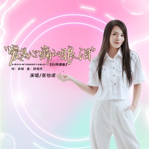 张怡诺的专辑爱是心痛的眼泪 (DJ伟然版)