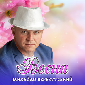 Album Весна from Михайло Березутський