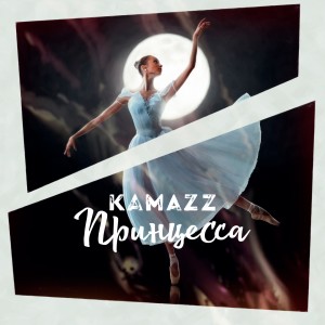 ดาวน์โหลดและฟังเพลง Принцесса พร้อมเนื้อเพลงจาก Kamazz
