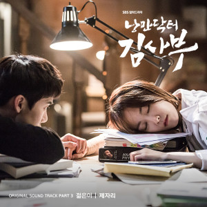 젊은이的專輯Romantic Doctor Teacher Kim OST Part.3