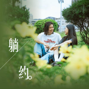 Cy Leo 何卓彥的專輯躺約